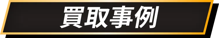買取事例