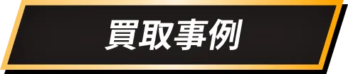 買取事例