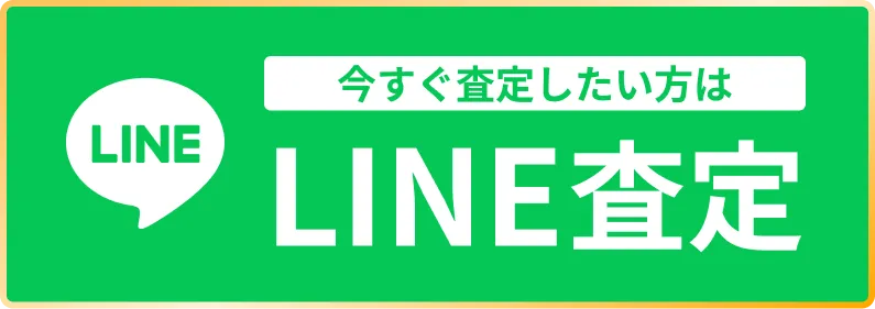 今すぐ査定したい方はLINE査定