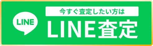 今すぐ査定したい方はLINE査定