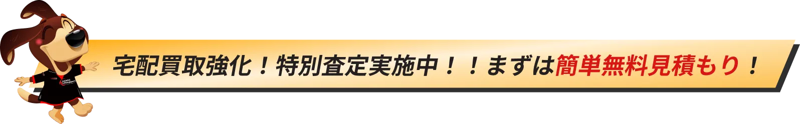 宅配買取強化！特別査定実施中！！まずは簡単無料見積もり！