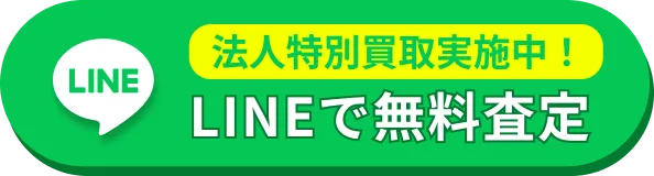 LINEで無料査定