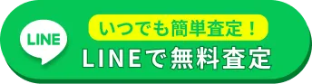 LINEで無料査定