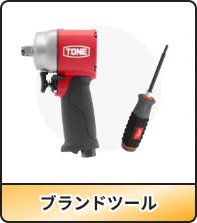 ブランドツール