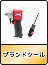 ブランドツール