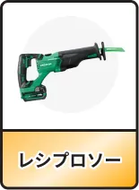 レシプロソー