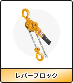 レバーブロック