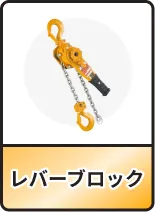 レバーブロック