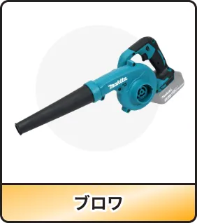 ブロワ