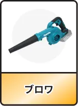 ブロワ