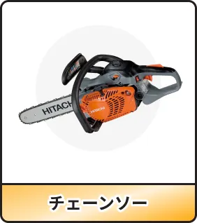 チェーンソー