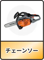 チェーンソー