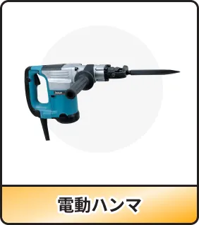 電動ハンマ