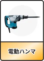 電動ハンマ