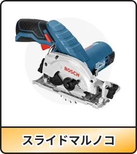 スライドマルノコ