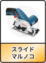 スライドマルノコ