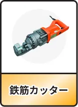 鉄筋カッター