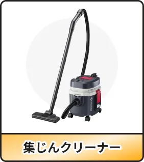 集じんクリーナー