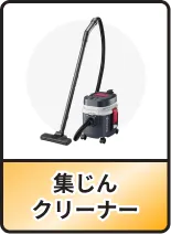集じんクリーナー