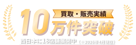 買取・販売実績10万件突破 西日本に18店舗展開中 （※2026年4月現在）