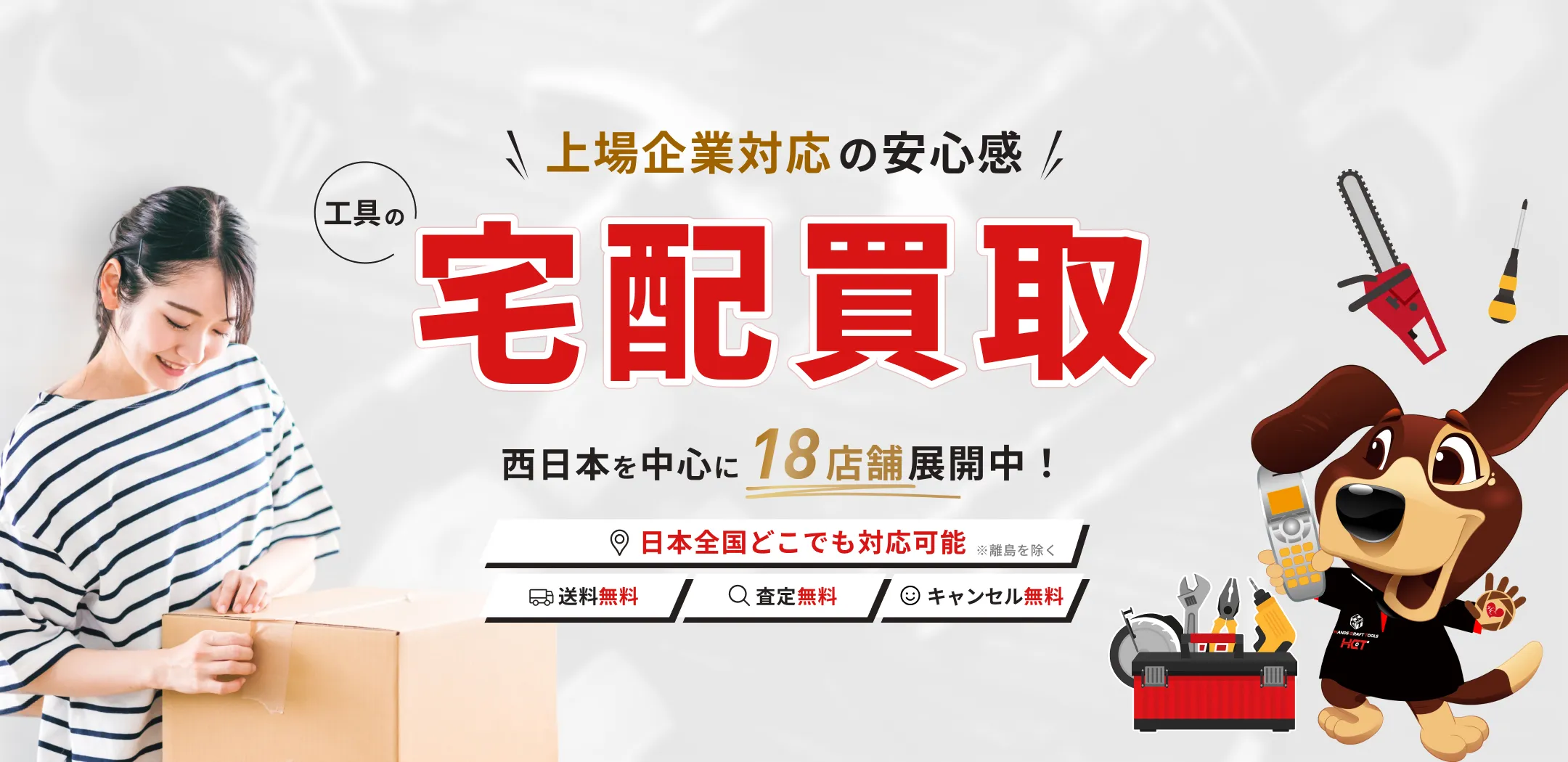 上場企業対応の安心感 工具の宅配買取西日本を中心に18店舗展開中！
