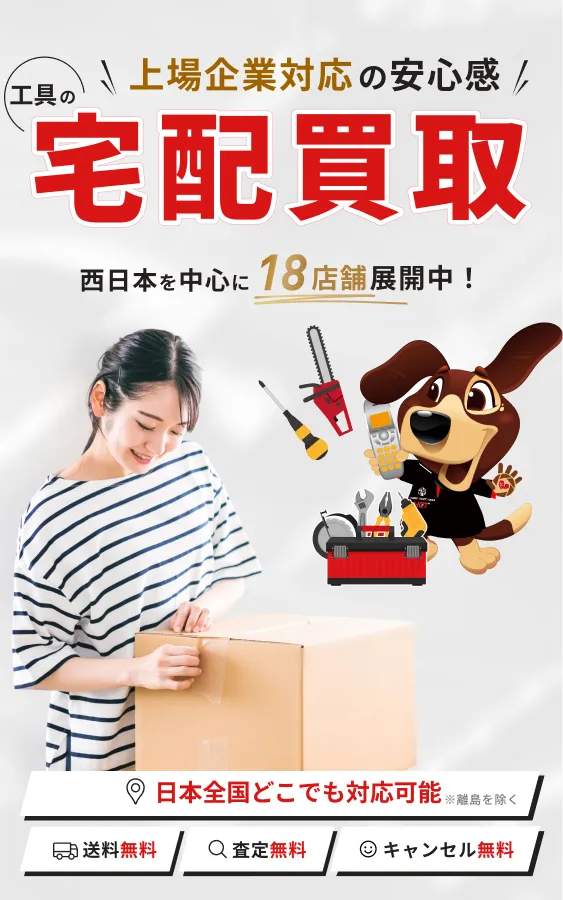 上場企業対応の安心感 工具の宅配買取西日本を中心に18店舗展開中！
