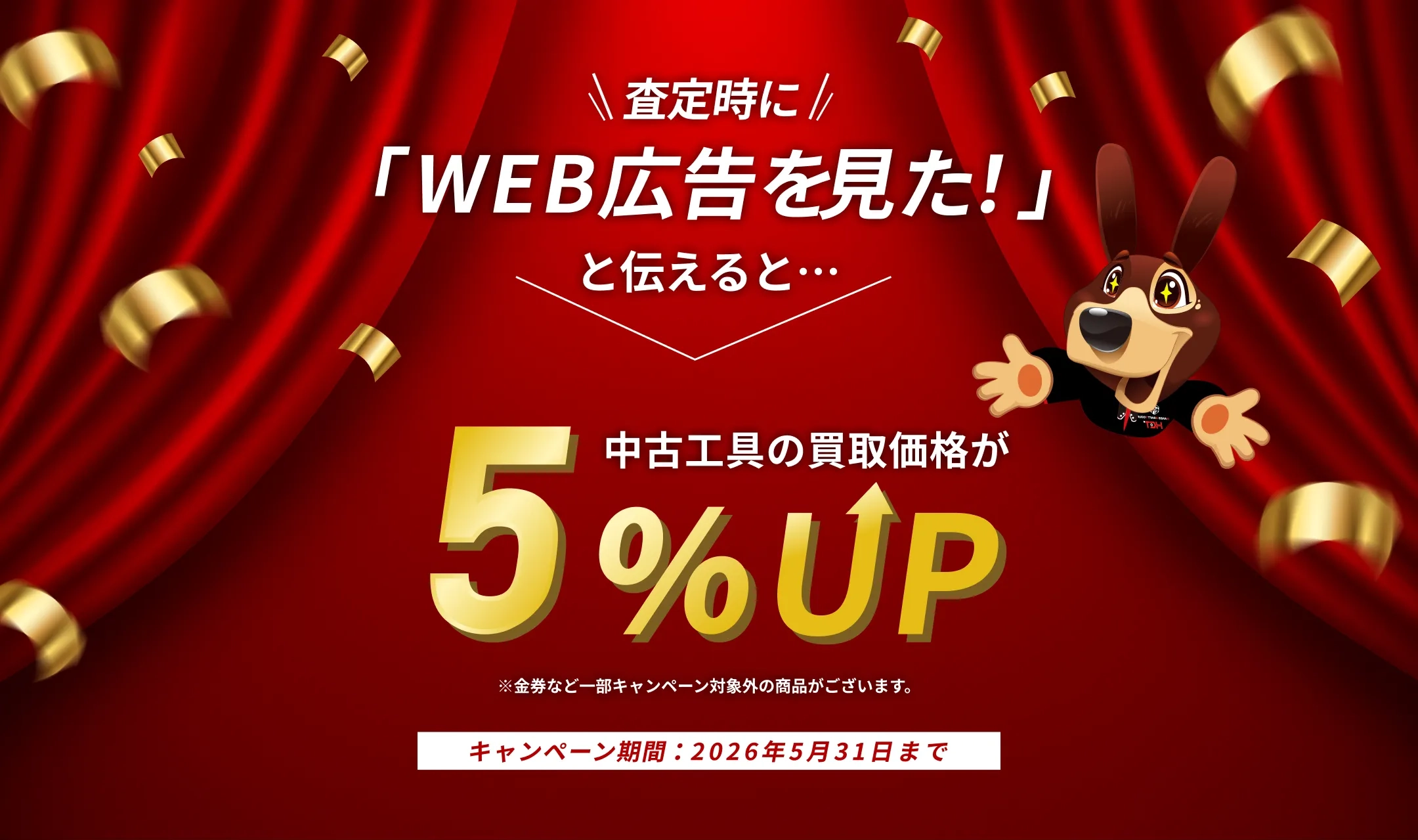 査定時に「WEB広告を見た！」と伝えると中古工具の買取価格が%UP