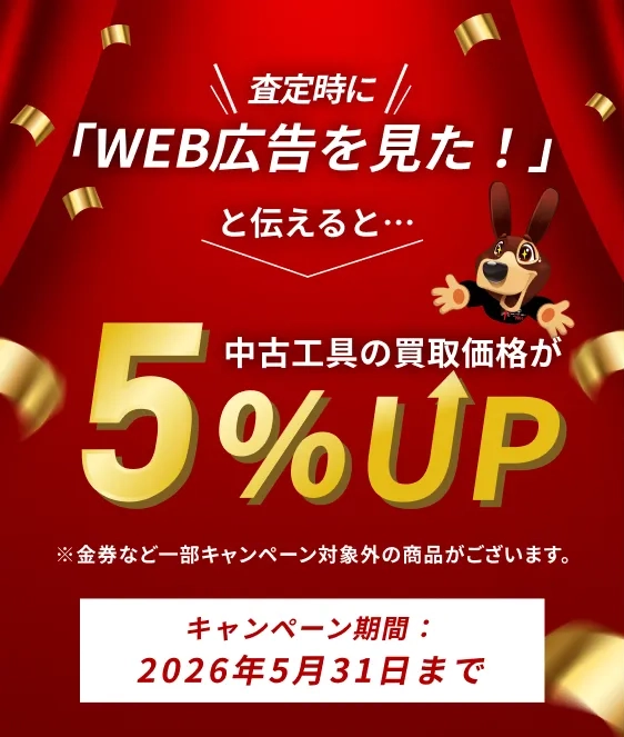 査定時に「WEB広告を見た！」と伝えると中古工具の買取価格が%UP