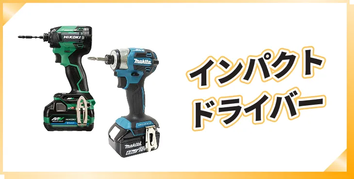 インパクトドライバー