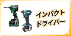 インパクトドライバー