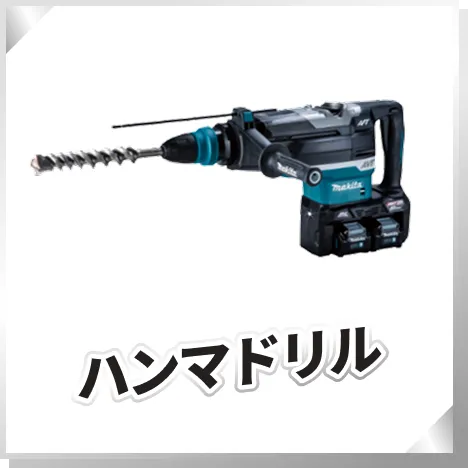 ハンマドリル