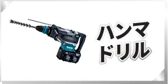 ハンマドリル
