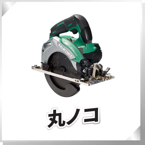 丸ノコ