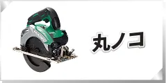 丸ノコ