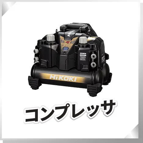 コンプレッサ
