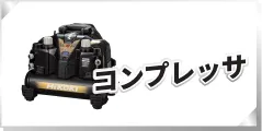 コンプレッサ