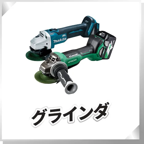 グラインダ