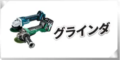 グラインダ