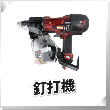 釘打機