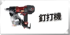 釘打機
