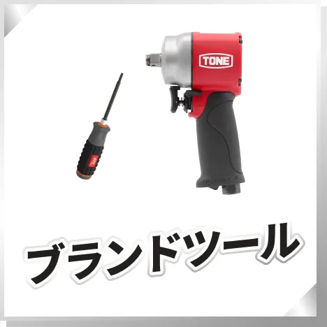 ブランドツール