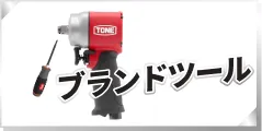 ブランドツール