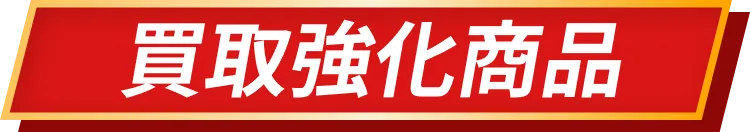 買取強化商品