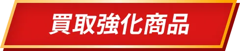 買取強化商品