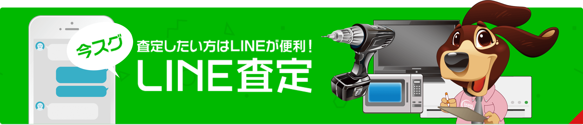 LINE査定