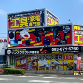 工具買取リユース専門館ハンズクラフト