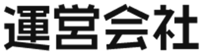 運営会社