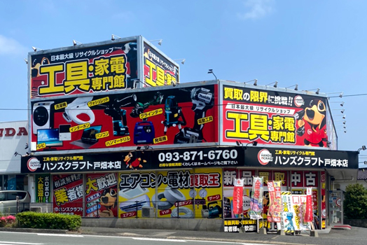 戸畑本店