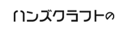 ハンズクラフトの