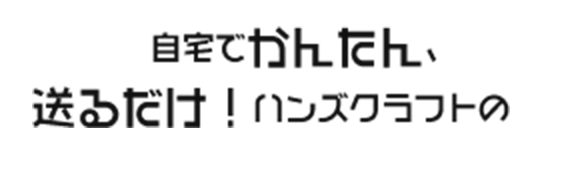 自宅でかんたん、送るだけ！ハンズクラフトの